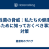 耐性菌の脅威：私たちの健康を守るために知っておくべき事実と対策