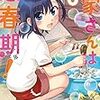 「大家さんは思春期！」6巻(Kindle版予約注文)