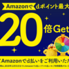 【終了】2019年2月 Amazonで初めてのd払いで最大20倍キャンペーン開催