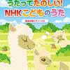 【楽譜】「ピアノといっしょに うたってたのしい!NHKこどものうた 簡易伴奏ピアノ・ソロ」発売中です