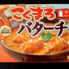 こくまろ「 バターチキンカレー 」作って食べてみた