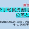 キュキュットウルトラクリーンの洗い上がりに不満を持っている方へ（お手軽食洗器用洗剤の落とし穴）