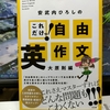 「安武内ひろしのこれだけっ!自由英作文 大原則編」を英検2級のライティング対策として利用する。