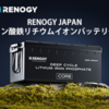 広告解除済み：RENOGY JAPANのリン酸鉄リチウムイオンバッテリー