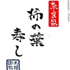 柿の葉寿し 郷土料理 手書き文字