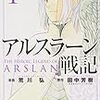 田中芳樹原作・荒川弘画「アルスラーン戦記」１巻発売／えっ？２巻が5月？　原作14巻もその月だぞ（笑）