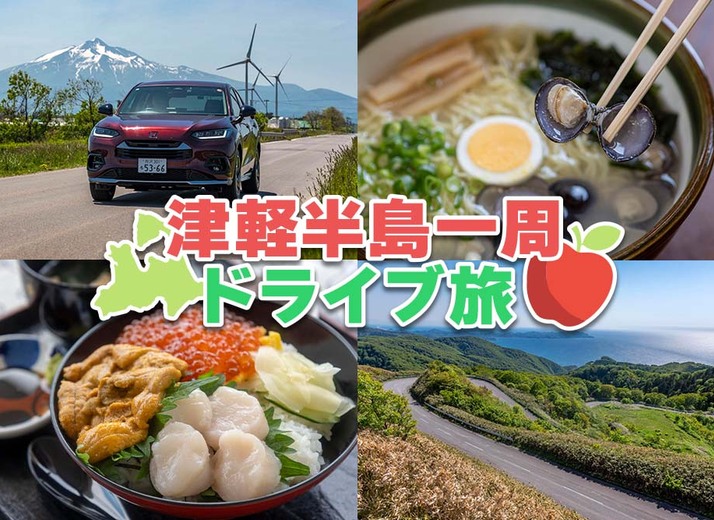 青森観光の定番“じゃない方”へ！ 津軽半島一周で穴場スポットを巡るドライブ旅
