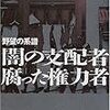 権力の系譜。昭和の怪物たち。【野望の系譜ー闇の支配者ー腐った権力】