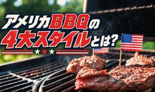 アメリカBBQの4大スタイルとは？テキサスからカロライナまで特徴・歴史を徹底解説