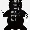 穂村弘『もしもし、運命の人ですか。』を読む