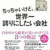 推薦！「ちっちゃいけど、世界一誇りにしたい会社」