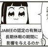 JABEEと大学と長期休暇