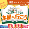  【１１/２５】開催書店　秋の読者還元祭本屋へ行こうその場で当たるキャンペーン2024【QRコード読込 ＊毎日 /LINE 】