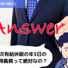 【Q&A】年次有給休暇の年5日取得義務って絶対なの？