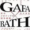 「GAFA×BATH 米中メガテックの競争戦略」を読んだ！中国情報に無知だったことを痛感させられた