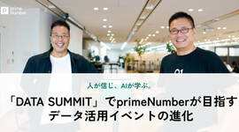 人が信じ、AIが学ぶ。「DATA SUMMIT」でprimeNumberが目指すデータ活用イベントの進化