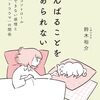 読書感想文『がんばることをやめられない』