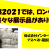 緑十字展2021　通常のフレコンバッグももちろん各種展示します