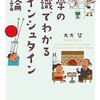 中学の知識で分かるアインシュタイン理論