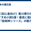 【初心者向け】黒川博行のおすすめ小説5選！最高に面白い「疫病神シリーズ」の魅力