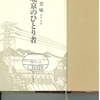 『北京のひとり者』《耿爾在北京》陳若曦著　竹内実訳 "Keng Erh in Peking" by Chen Ruoxi（Jo-hsi）読了