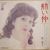 摩訶レコード：熱い仲