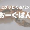 【草加】心にグッとくるパン屋「おーぐぱん」のカレーパンに舌鼓