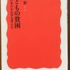 こんな本読んだことありますか？　『子どもの貧困 — 日本の不公平を考える』（阿部　彩著、岩波新書）