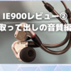 ゼンハイザー「IE900」レビュー②〜取って出しの音質編〜