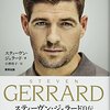夢中ｖｓ規律！ジェラードｖｓロナウド！一流になるために必要なものとは？