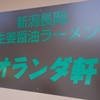 東武線沿線ラーメン旅　「オランダ軒」「煮干乱舞」