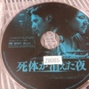 『 死体が消えた夜 』　－もう少し演出に工夫を－