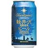 禁酒宣言・・・失敗　軽井沢　プレミアム・クリア 評価