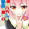 幸運なバカたちが学園を回す☆新作ライトノベル紹介☆試し読み（１０４）