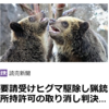 【まさにクマイシス？！……11/18ー22 ヒグマ駆除の猟友会依存が限界 期待の「職員ハンター」には課題も 】#687