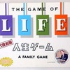 人生ゲーム 初代復刻版を持っている人に  大至急読んで欲しい記事