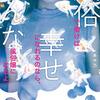 「風俗で働けば幸せになれるなら、みんな風俗嬢になるよ。」に学ぶ“風俗の悩み解決力”