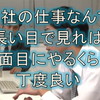 仕事なんて不真面目くらいが丁度良い～十数年言われた通り真面目に働いて来て気づいた事