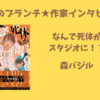 【王様のブランチ】森バジルさんインタビュー＜なんで死体がスタジオに！？＞（2024年6月29日 ）