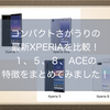 コンパクトさが売りの最新XPERIAを比較！１、５、８、ACEの特徴をまとめてみました！おサイフケータイ、ワイヤレス充電、顔認証、イヤホンジャックはあるの？