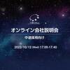 10月12日（水曜）17:00～開催「中途採用向け  オンライン会社説明会」