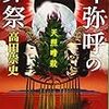 １２７冊目　「卑弥呼の葬祭」　高田崇史