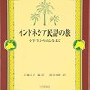 インドネシア民話の旅　小学生からおとなまで