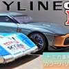 トミカ 日産スカイライン 日産GT-R 関連車両