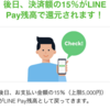 LINE Pay アプリ　iOS版もリリース！ 1回の決済で超Payトク祭のLINEポイント還元額が5,000円分⇒10,000円分に！（利用上限ベースだと33,333円⇒66,666円に）