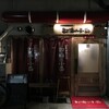  都海乃小舟（和歌山市雑賀屋町）