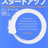 リーン・スタートアップ／エリック・リース