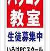 格安名入付A型看板「パソコン教室」