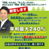 年利240%の資産運用方法とは？