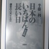 書くネタが無いので本の話「日本の一番長い日 半藤一利 著」